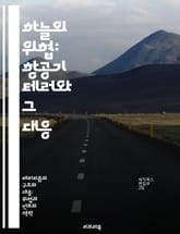 하늘의 위협: 항공기 테러와 그 대응 - 항공기, 테러, 보안, 범죄, 국제법, 예방, 역사 표지 이미지