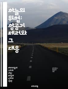 하늘의 위협: 항공기 테러와 그 대응 - 항공기, 테러, 보안, 범죄, 국제법, 예방, 역사
