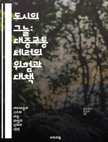 도시의 그늘: 대중교통 테러의 위험과 대책 - 테러, 대중교통, 안전, 예방, 도시, 사이버 공격, 대응 전략
