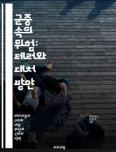 군중 속의 위험: 테러와 대처 방안 - 군중 테러, 안전 대책, 테러 예방, 심리적 영향, 긴급 대응, 사회적 안전망, 사례 연구 표지 이미지