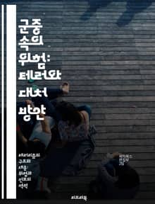 군중 속의 위험: 테러와 대처 방안 - 군중 테러, 안전 대책, 테러 예방, 심리적 영향, 긴급 대응, 사회적 안전망, 사례 연구