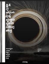 홀로 선 이단자: 단독 범행의 심리와 사회적 배경 - 단독 범행, 테러리즘, 심리학, 사회적 요인, 예방 전략, 사례 연구, 범죄 분석 표지 이미지