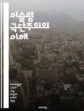 이슬람 극단주의의 이해 - 테러리즘, 종교적 극단주의, 이념, 사회적 요인, 역사적 배경, 국제 관계, 예방 전략 표지 이미지