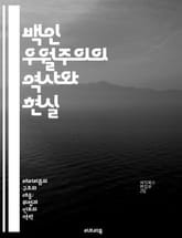 백인 우월주의의 역사와 현실 - 인종차별, 사회구조, 민권운동, 극단주의, 혐오범죄, 정치적 영향, 교육개혁 표지 이미지