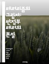 테러리즘의 그림자: 반정부 테러의 본질 - 반정부, 테러리즘, 정치적 폭력, 사회 불안, 극단주의, 대안적 저항, 국가안보 표지 이미지