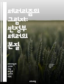 테러리즘의 그림자: 반정부 테러의 본질 - 반정부, 테러리즘, 정치적 폭력, 사회 불안, 극단주의, 대안적 저항, 국가안보