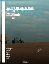 무정부주의의 그림자 - 아나키스트 테러와 사회혁명 - 아나키즘, 테러리즘, 사회운동, 혁명, 정치적 폭력, 역사적 사례, 반체제 표지 이미지