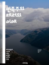 민족주의 테러의 이해 - 민족주의, 테러리즘, 정치적 폭력, 극단주의, 사회적 갈등, 국가 정체성, 역사적 사례 표지 이미지