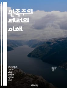 민족주의 테러의 이해 - 민족주의, 테러리즘, 정치적 폭력, 극단주의, 사회적 갈등, 국가 정체성, 역사적 사례