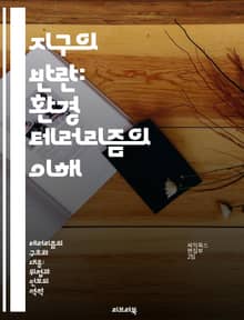 지구의 반란: 환경 테러리즘의 이해 - 환경 보호, 생태계 파괴, 행동주의, 사회 운동, 지속 가능성, 법적 쟁점, 윤리적 논쟁