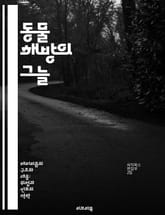 동물 해방의 그늘 - 동물권, 테러리즘, 윤리적 소비, 생명 존중, 환경 보호, 극단주의, 사회 운동 표지 이미지