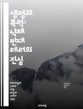 생명과 폭력: 낙태 반대 테러의 진실 - 반낙태, 테러, 생명권, 여성의 권리, 사회운동, 법적 쟁점, 윤리적 논의 표지 이미지