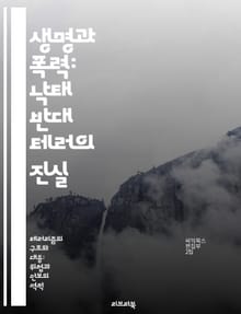 생명과 폭력: 낙태 반대 테러의 진실 - 반낙태, 테러, 생명권, 여성의 권리, 사회운동, 법적 쟁점, 윤리적 논의