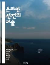 온라인 선전의 기술 - 소셜 미디어, 정보 전쟁, 여론 조작, 디지털 마케팅, 가짜 뉴스, 데이터 분석, 정치 커뮤니케이션 표지 이미지
