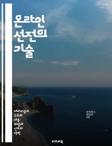 온라인 선전의 기술 - 소셜 미디어, 정보 전쟁, 여론 조작, 디지털 마케팅, 가짜 뉴스, 데이터 분석, 정치 커뮤니케이션