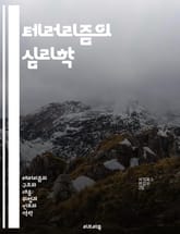 테러리즘의 심리학 - 테러리즘, 조직, 심리학, 이데올로기, 폭력, 반테러, 사회적 맥락 표지 이미지