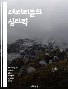 테러리즘의 심리학 - 테러리즘, 조직, 심리학, 이데올로기, 폭력, 반테러, 사회적 맥락
