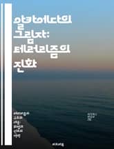 알카에다의 그림자: 테러리즘의 진화 - 테러리즘, 알카에다, 극단주의, 이슬람, 세계정세, 안보, 반테러전 표지 이미지