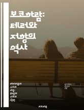 보코하람: 테러와 저항의 역사 - 보코하람, 나이지리아, 테러리즘, 이슬람 극단주의, 사회적 갈등, 인권 침해, 국제 사회 표지 이미지