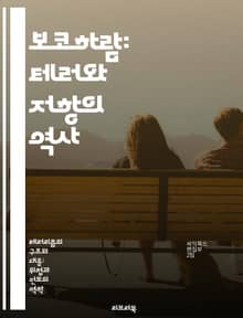 보코하람: 테러와 저항의 역사 - 보코하람, 나이지리아, 테러리즘, 이슬람 극단주의, 사회적 갈등, 인권 침해, 국제 사회