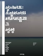 알샤바브: 소말리아의 테러리즘과 그 영향 - 테러리즘, 소말리아, 알샤바브, 정치, 무장단체, 국제관계, 안보 표지 이미지