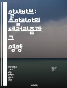 알샤바브: 소말리아의 테러리즘과 그 영향 - 테러리즘, 소말리아, 알샤바브, 정치, 무장단체, 국제관계, 안보