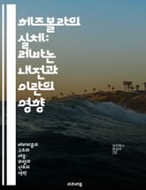 헤즈볼라의 실체: 레바논 내전과 이란의 영향 - 헤즈볼라, 레바논, 이란, 무장단체, 정치, 중동, 테러리즘 표지 이미지