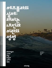 헤즈볼라의 실체: 레바논 내전과 이란의 영향 - 헤즈볼라, 레바논, 이란, 무장단체, 정치, 중동, 테러리즘