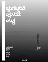 탈레반의 역사와 이념 - 탈레반, 역사, 이념, 아프가니스탄, 종교, 정치, 갈등 표지 이미지