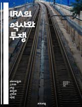 IRA의 역사와 투쟁 - 아일랜드공화국군, 역사, 갈등, 독립운동, 정치적 배경, 무장투쟁, 평화 과정 표지 이미지