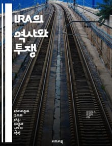 IRA의 역사와 투쟁 - 아일랜드공화국군, 역사, 갈등, 독립운동, 정치적 배경, 무장투쟁, 평화 과정