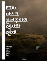 ETA: 바스크 분리주의의 역사와 현재 - ETA, 바스크, 분리주의, 테러, 역사, 정치, 갈등 표지 이미지