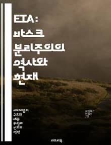 ETA: 바스크 분리주의의 역사와 현재 - ETA, 바스크, 분리주의, 테러, 역사, 정치, 갈등