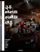 극우 테러의 이해와 대응 - 극우, 테러리즘, 사회운동, 이념, 폭력, 극단주의, 예방 표지 이미지