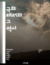 극좌 테러와 그 역사 - 극좌, 테러리즘, 이념, 사회운동, 폭력, 정치적 불만, 역사적 사례 표지 이미지