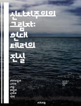 신나치주의의 그림자: 현대 테러의 진실 - 신나치, 테러리즘, 극단주의, 인종차별, 폭력, 사회적 갈등, 정치적 이념 표지 이미지
