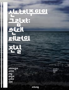신나치주의의 그림자: 현대 테러의 진실 - 신나치, 테러리즘, 극단주의, 인종차별, 폭력, 사회적 갈등, 정치적 이념