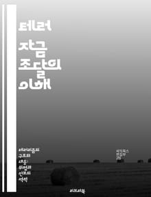 테러 자금 조달의 이해 - 테러리즘, 자금 세탁, 국제 금융, 법적 규제, 금융 기관, 예방 전략, 사례 연구