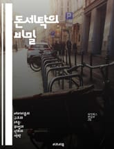 돈세탁의 비밀 - 금융 범죄, 자금 세탁, 조사 기법, 법적 대응, 국제 규제, 금융 기관, 사례 연구 표지 이미지