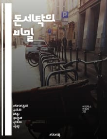 돈세탁의 비밀 - 금융 범죄, 자금 세탁, 조사 기법, 법적 대응, 국제 규제, 금융 기관, 사례 연구