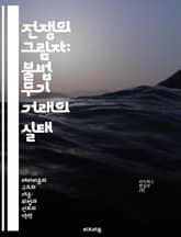 전쟁의 그림자: 불법 무기 거래의 실태 - 무기 밀매, 국제 범죄, 테러리즘, 글로벌 안전, 법 집행, 정치적 갈등, 방산 산업 표지 이미지