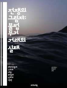 전쟁의 그림자: 불법 무기 거래의 실태 - 무기 밀매, 국제 범죄, 테러리즘, 글로벌 안전, 법 집행, 정치적 갈등, 방산 산업
