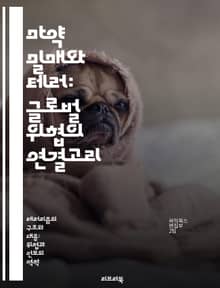 마약 밀매와 테러: 글로벌 위협의 연결고리 - 마약 밀매, 테러, 범죄조직, 국제정세, 사회적 영향, 예방 전략, 법 집행