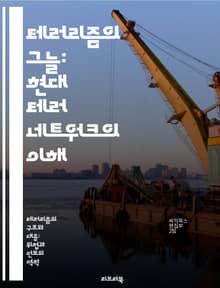 테러리즘의 그늘: 현대 테러 네트워크의 이해 - 테러리즘, 네트워크 분석, 국제 관계, 극단주의, 사회 심리학, 정보 전쟁, 예방 전략
