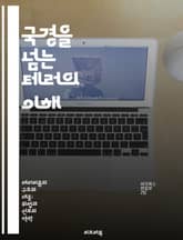 국경을 넘는 테러의 이해 - 국제 테러리즘, 대테러 전략, 이념적 동기, 글로벌 보안, 테러 단체, 사이버 테러, 국제 협력 표지 이미지