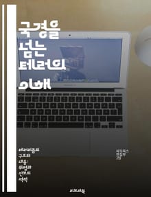 국경을 넘는 테러의 이해 - 국제 테러리즘, 대테러 전략, 이념적 동기, 글로벌 보안, 테러 단체, 사이버 테러, 국제 협력