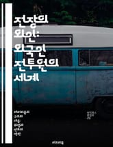 전장의 외인: 외국인 전투원의 세계 - 정치적 맥락, 이념적 동기, 군사적 전략, 국제 분쟁, 테러리즘, 인권 문제, 사회적 영향 표지 이미지