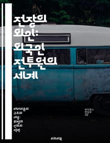 전장의 외인: 외국인 전투원의 세계 - 정치적 맥락, 이념적 동기, 군사적 전략, 국제 분쟁, 테러리즘, 인권 문제, 사회적 영향