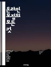 온라인 모집의 모든 것 - 디지털 인재, 채용 전략, 소셜 미디어, 인공지능, 데이터 분석, 사용자 경험, 글로벌 채용 표지 이미지