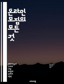 온라인 모집의 모든 것 - 디지털 인재, 채용 전략, 소셜 미디어, 인공지능, 데이터 분석, 사용자 경험, 글로벌 채용